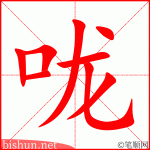 3276 - 喉咙 - HSK6 - Từ điển tam ngữ 5099 từ vựng HSK 1-6 3276 - 喉咙 - HSK6 - Từ điển tam ngữ 5099 từ vựng HSK 1-6