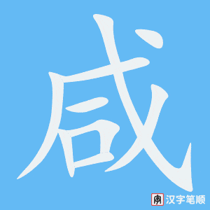 Tài liệu Online - Sách Chiết tự 2102 - 913 từ đơn - Chương 29: Từ 591 - 咸 Tài liệu Online - Sách Chiết tự 2102 - 913 từ đơn - Chương 29: Từ 591 - 咸