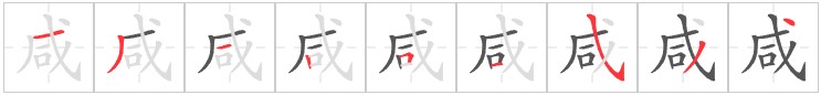 Tài liệu Online - Sách Chiết tự 2102 - 913 từ đơn - Chương 29: Từ 591 - 咸 Tài liệu Online - Sách Chiết tự 2102 - 913 từ đơn - Chương 29: Từ 591 - 咸