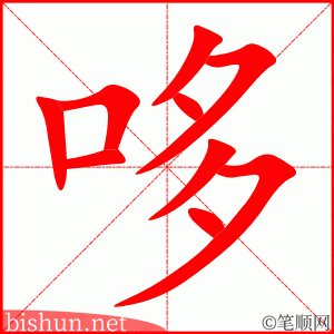 2982 – 哆嗦 – HSK6 – Từ điển tam ngữ 5099 từ vựng HSK 1-6 2982 – 哆嗦 – HSK6 – Từ điển tam ngữ 5099 từ vựng HSK 1-6
