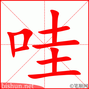 4343 - 哇 - HSK6 - Từ điển tam ngữ 5099 từ vựng HSK 1-6 4343 - 哇 - HSK6 - Từ điển tam ngữ 5099 từ vựng HSK 1-6