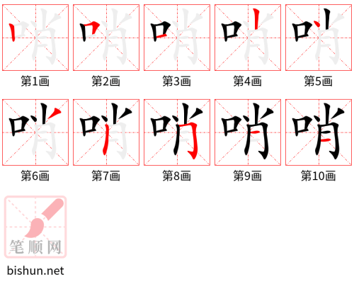 4080 - 哨 - HSK6 - Từ điển tam ngữ 5099 từ vựng HSK 1-6 4080 - 哨 - HSK6 - Từ điển tam ngữ 5099 từ vựng HSK 1-6