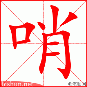 4080 - 哨 - HSK6 - Từ điển tam ngữ 5099 từ vựng HSK 1-6 4080 - 哨 - HSK6 - Từ điển tam ngữ 5099 từ vựng HSK 1-6