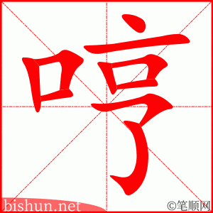 3268 - 哼 - HSK6 - Từ điển tam ngữ 5099 từ vựng HSK 1-6 3268 - 哼 - HSK6 - Từ điển tam ngữ 5099 từ vựng HSK 1-6