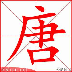 3307 - 荒唐 - HSK6 - Từ điển tam ngữ 5099 từ vựng HSK 1-6 3307 - 荒唐 - HSK6 - Từ điển tam ngữ 5099 từ vựng HSK 1-6