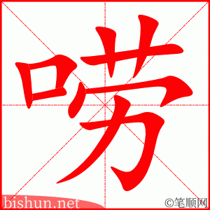 3623 - 唠叨 - HSK6 - Từ điển tam ngữ 5099 từ vựng HSK 1-6 3623 - 唠叨 - HSK6 - Từ điển tam ngữ 5099 từ vựng HSK 1-6