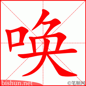 3282 - 呼唤 - HSK6 - Từ điển tam ngữ 5099 từ vựng HSK 1-6 3282 - 呼唤 - HSK6 - Từ điển tam ngữ 5099 từ vựng HSK 1-6