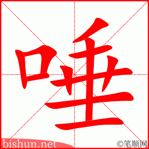 4342 - 唾弃 - HSK6 - Từ điển tam ngữ 5099 từ vựng HSK 1-6 4342 - 唾弃 - HSK6 - Từ điển tam ngữ 5099 từ vựng HSK 1-6