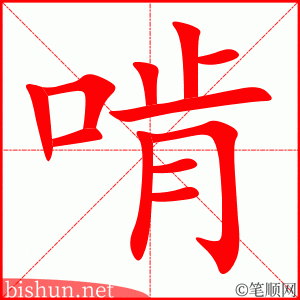 3572 - 啃 - HSK6 - Từ điển tam ngữ 5099 từ vựng HSK 1-6 3572 - 啃 - HSK6 - Từ điển tam ngữ 5099 từ vựng HSK 1-6