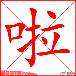 3613 - 啦 - HSK6 - Từ điển tam ngữ 5099 từ vựng HSK 1-6 3613 - 啦 - HSK6 - Từ điển tam ngữ 5099 từ vựng HSK 1-6