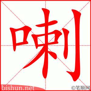 3614 - 喇叭 - HSK6 - Từ điển tam ngữ 5099 từ vựng HSK 1-6 3614 - 喇叭 - HSK6 - Từ điển tam ngữ 5099 từ vựng HSK 1-6