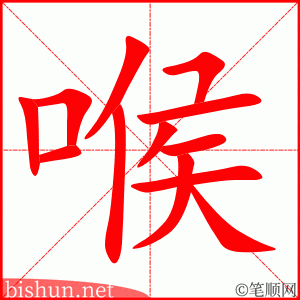 3276 - 喉咙 - HSK6 - Từ điển tam ngữ 5099 từ vựng HSK 1-6 3276 - 喉咙 - HSK6 - Từ điển tam ngữ 5099 từ vựng HSK 1-6