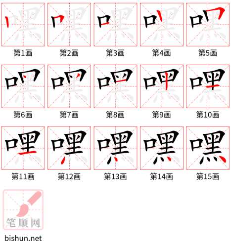 3264 - 嘿 - HSK6 - Từ điển tam ngữ 5099 từ vựng HSK 1-6 3264 - 嘿 - HSK6 - Từ điển tam ngữ 5099 từ vựng HSK 1-6
