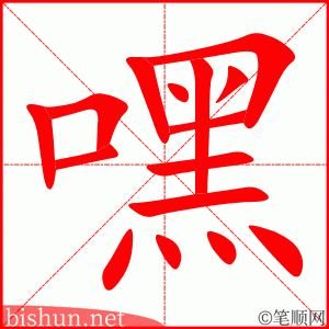 3264 - 嘿 - HSK6 - Từ điển tam ngữ 5099 từ vựng HSK 1-6 3264 - 嘿 - HSK6 - Từ điển tam ngữ 5099 từ vựng HSK 1-6
