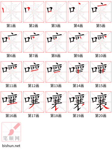4014 - 嚷 - HSK6 - Từ điển tam ngữ 5099 từ vựng HSK 1-6 4014 - 嚷 - HSK6 - Từ điển tam ngữ 5099 từ vựng HSK 1-6