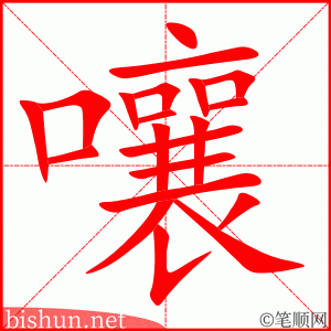 4014 - 嚷 - HSK6 - Từ điển tam ngữ 5099 từ vựng HSK 1-6 4014 - 嚷 - HSK6 - Từ điển tam ngữ 5099 từ vựng HSK 1-6