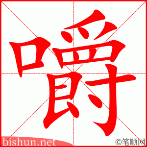 3524 - 咀嚼 - HSK6 - Từ điển tam ngữ 5099 từ vựng HSK 1-6 3524 - 咀嚼 - HSK6 - Từ điển tam ngữ 5099 từ vựng HSK 1-6