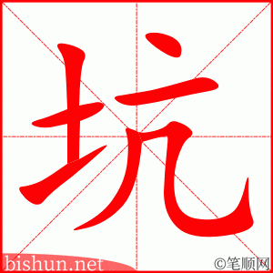 3574 - 坑 - HSK6 - Từ điển tam ngữ 5099 từ vựng HSK 1-6 3574 - 坑 - HSK6 - Từ điển tam ngữ 5099 từ vựng HSK 1-6