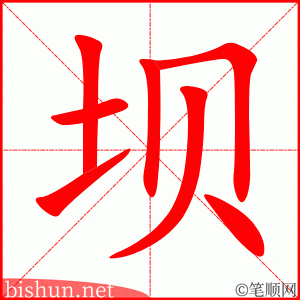 2910 – 堤坝 – HSK6 – Từ điển tam ngữ 5099 từ vựng HSK 1-6 2910 – 堤坝 – HSK6 – Từ điển tam ngữ 5099 từ vựng HSK 1-6