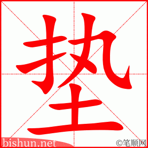 2924 – 垫 – HSK6 – Từ điển tam ngữ 5099 từ vựng HSK 1-6 2924 – 垫 – HSK6 – Từ điển tam ngữ 5099 từ vựng HSK 1-6