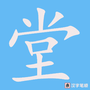 Tài liệu Online - Sách Chiết tự 2102 - 913 từ đơn - Chương 29: Từ 578 - 堂 Tài liệu Online - Sách Chiết tự 2102 - 913 từ đơn - Chương 29: Từ 578 - 堂