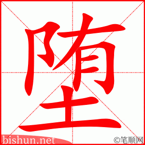 2984 – 堕落 – HSK6 – Từ điển tam ngữ 5099 từ vựng HSK 1-6 2984 – 堕落 – HSK6 – Từ điển tam ngữ 5099 từ vựng HSK 1-6