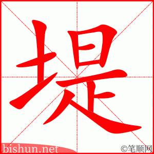 2910 – 堤坝 – HSK6 – Từ điển tam ngữ 5099 từ vựng HSK 1-6 2910 – 堤坝 – HSK6 – Từ điển tam ngữ 5099 từ vựng HSK 1-6