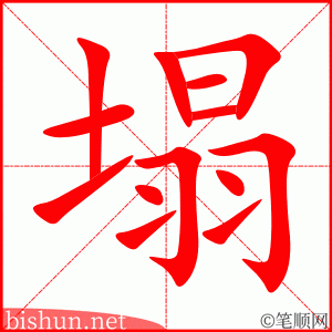 4236 - 塌 - HSK6 - Từ điển tam ngữ 5099 từ vựng HSK 1-6 4236 - 塌 - HSK6 - Từ điển tam ngữ 5099 từ vựng HSK 1-6