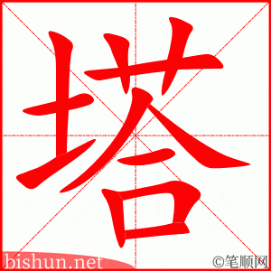 4238 - 塔 - HSK6 - Từ điển tam ngữ 5099 từ vựng HSK 1-6 4238 - 塔 - HSK6 - Từ điển tam ngữ 5099 từ vựng HSK 1-6