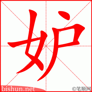 3356 - 嫉妒 - HSK6 - Từ điển tam ngữ 5099 từ vựng HSK 1-6 3356 - 嫉妒 - HSK6 - Từ điển tam ngữ 5099 từ vựng HSK 1-6
