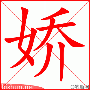 3436 - 娇气 - HSK6 - Từ điển tam ngữ 5099 từ vựng HSK 1-6 3436 - 娇气 - HSK6 - Từ điển tam ngữ 5099 từ vựng HSK 1-6