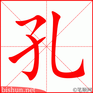3579 - 孔 - HSK6 - Từ điển tam ngữ 5099 từ vựng HSK 1-6 3579 - 孔 - HSK6 - Từ điển tam ngữ 5099 từ vựng HSK 1-6
