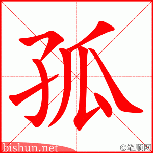 3183 - 孤独 - HSK6 - Từ điển tam ngữ 5099 từ vựng HSK 1-6 3183 - 孤独 - HSK6 - Từ điển tam ngữ 5099 từ vựng HSK 1-6