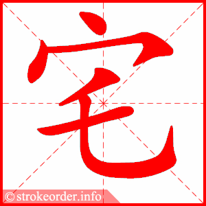 4918 - 住宅 - HSK6 - Từ điển tam ngữ 5099 từ vựng HSK 1-6 4918 - 住宅 - HSK6 - Từ điển tam ngữ 5099 từ vựng HSK 1-6