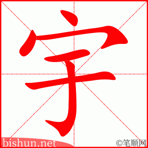 4706 - 宇宙 - HSK6 - Từ điển tam ngữ 5099 từ vựng HSK 1-6 4706 - 宇宙 - HSK6 - Từ điển tam ngữ 5099 từ vựng HSK 1-6