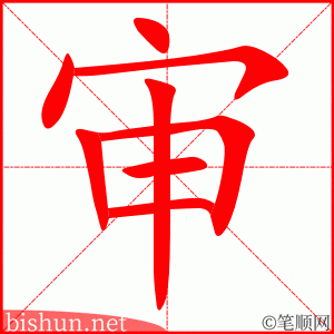 4102 - 审理 - HSK6 - Từ điển tam ngữ 5099 từ vựng HSK 1-6 4102 - 审理 - HSK6 - Từ điển tam ngữ 5099 từ vựng HSK 1-6