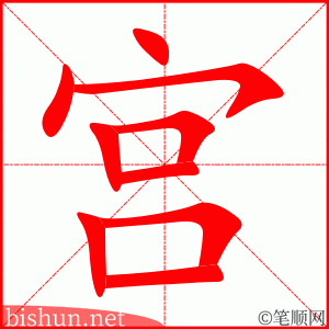 3170 - 宫殿 - HSK6 - Từ điển tam ngữ 5099 từ vựng HSK 1-6 3170 - 宫殿 - HSK6 - Từ điển tam ngữ 5099 từ vựng HSK 1-6