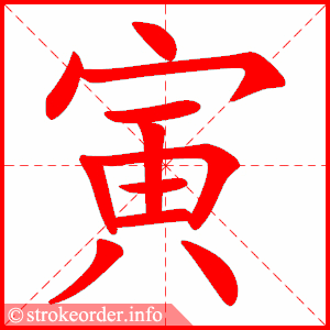 Tài liệu Online - Sách Chiết tự 2102 - 913 từ đơn - Chương 32: Từ 673 - 寅 Tài liệu Online - Sách Chiết tự 2102 - 913 từ đơn - Chương 32: Từ 673 - 寅