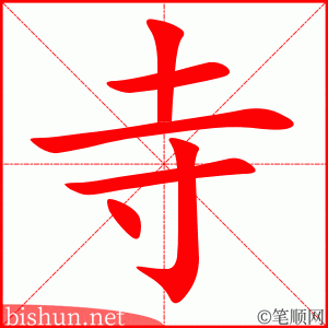 4217 - 寺庙 - HSK6 - Từ điển tam ngữ 5099 từ vựng HSK 1-6 4217 - 寺庙 - HSK6 - Từ điển tam ngữ 5099 từ vựng HSK 1-6