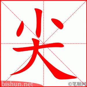 3395 - 尖锐 - HSK6 - Từ điển tam ngữ 5099 từ vựng HSK 1-6