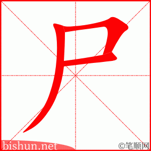 4130 - 尸体 - HSK6 - Từ điển tam ngữ 5099 từ vựng HSK 1-6 4130 - 尸体 - HSK6 - Từ điển tam ngữ 5099 từ vựng HSK 1-6