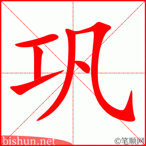 3175 - 巩固 - HSK6 - Từ điển tam ngữ 5099 từ vựng HSK 1-6 3175 - 巩固 - HSK6 - Từ điển tam ngữ 5099 từ vựng HSK 1-6