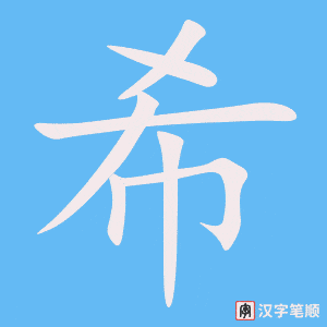 Tài liệu Online - Sách Chiết tự 2102 - 913 từ đơn - Chương 29: Từ 595 - 希 Tài liệu Online - Sách Chiết tự 2102 - 913 từ đơn - Chương 29: Từ 595 - 希