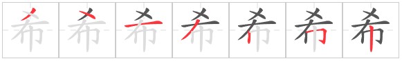 Tài liệu Online - Sách Chiết tự 2102 - 913 từ đơn - Chương 29: Từ 595 - 希 Tài liệu Online - Sách Chiết tự 2102 - 913 từ đơn - Chương 29: Từ 595 - 希