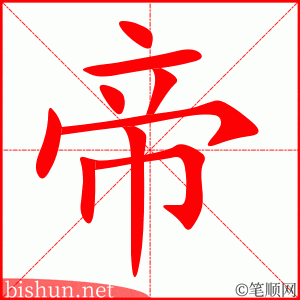 3308 - 皇帝 - HSK6 - Từ điển tam ngữ 5099 từ vựng HSK 1-6 3308 - 皇帝 - HSK6 - Từ điển tam ngữ 5099 từ vựng HSK 1-6