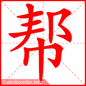 Tài liệu Online - Sách Chiết tự 2102 - 1189 từ ghép - Chương 27: Từ 1066 - 帮助 Tài liệu Online - Sách Chiết tự 2102 - 1189 từ ghép - Chương 27: Từ 1066 - 帮助