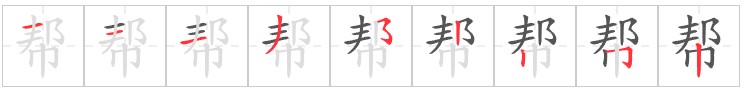 Tài liệu Online - Sách Chiết tự 2102 - 1189 từ ghép - Chương 27: Từ 1066 - 帮助 Tài liệu Online - Sách Chiết tự 2102 - 1189 từ ghép - Chương 27: Từ 1066 - 帮助