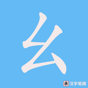 Tài liệu Online - Sách Chiết tự 2102 - 913 từ đơn - Chương 32: Từ 654 - 幺 Tài liệu Online - Sách Chiết tự 2102 - 913 từ đơn - Chương 32: Từ 654 - 幺