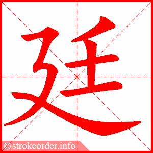 Tài liệu Online - Sách Chiết tự 2102 - 913 từ đơn - Chương 34: Từ 714 - 廷 Tài liệu Online - Sách Chiết tự 2102 - 913 từ đơn - Chương 34: Từ 714 - 廷