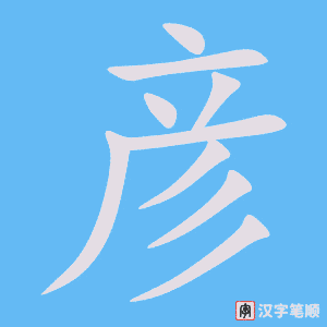 Tài liệu Online - Sách Chiết tự 2102 - 913 từ đơn - Chương 31: Từ 630 - 彦 Tài liệu Online - Sách Chiết tự 2102 - 913 từ đơn - Chương 31: Từ 630 - 彦